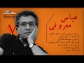 روزگار نویسنده عباس معروفی از الف تا ی FaraaazCast فرازکست 