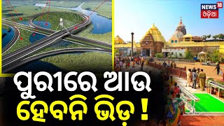 Puri Shree Setu Becomes State's First Trumpet Bridge to Connect Shreemandira Parikrama|Odia News