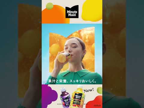 【ミニッツメイド】 「果汁と栄養、スッキリおいしく。篇」6秒 Minute Maid