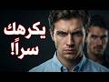 متى يصبح القرب خطرا علامات تكشف ان شخصا قريبا منك يحمل لك كراهية خفية دون ان يظهر ذلك 