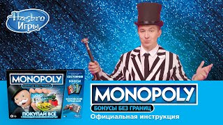 Monopoly Бонусы без границ: правила настольной игры от Дениса Кукояки