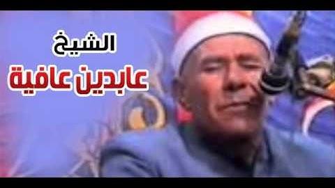 الشيخ عابدين عافية تلاوة رائعة