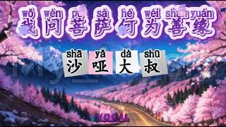 (MALE VOCAL) Wo Wen Pu Sa He Wei Shan Yuan 我问菩萨何为善缘 - Sha Ya Da Shu 沙哑大叔