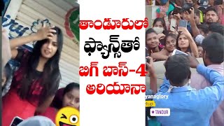 Bigboss 4 Ariyana Glory Tandur Tour I Bigboss 4 Ariyana Glory Fans Top Telugu Media