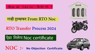 How to Apply Noc in RTO Office | NOC कैसे बनवाये | No Objection Certificate Apply 2024 screenshot 2