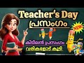 അധ്യാപകദിനം പ്രസംഗം 2024// speech on Teachers Day in Malayalam//  teacher's day speech in malayalam