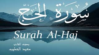 سورة الحج - سعيد الخطيب Surah Al-Haj - Saeed Al-Khateeb