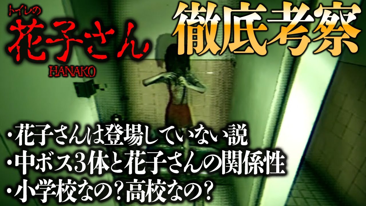 ハナコさん#4】ハナコさんは登場してなかった！？その事実を徹底解明 