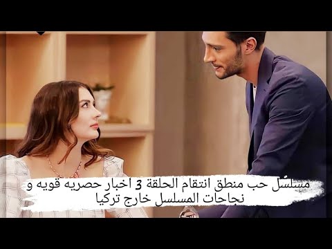 مسلسل حب منطق انتقام الحلقة 3