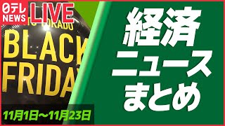 【ライブ】『お金と暮らし』 ブラックフライデーは“家計応援”  / アルバイトで月給80万  円安直撃で  / 物価高乗り切る「アイデア商品」など　経済ニュースまとめ (日テレNEWS LIVE)