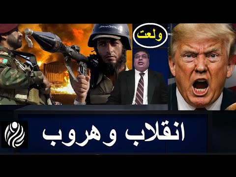 ولعت انقلاب وهروب الرئيس وحرب جديدة ومقتل مئات وكيف خسرت امريكا 445 مليار في 7 دقائق