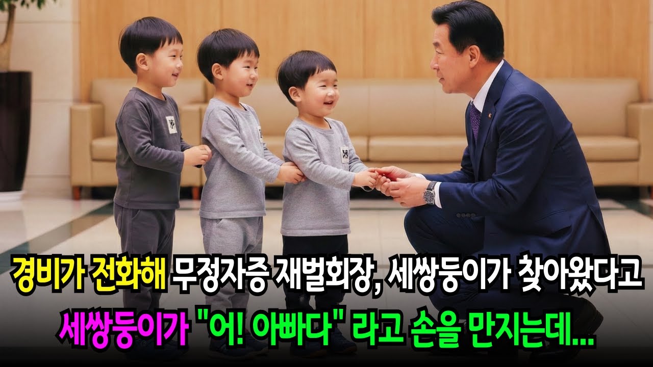 불임 판정받은 백만장자 재벌회장에게 나타난 세쌍둥이가 '어 아빠다!'라고 소리치며 반갑게 품에 안기는데...