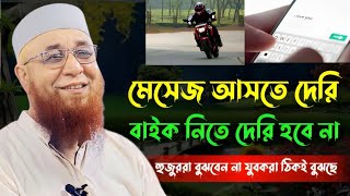 মেসেজ আসতে দেরি বাইক নিতে দেরি হবে না | Essay 7 Part 3 | Mufti Nazrul Islam Kasemi