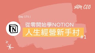 【Notion人生經營新手村 #1】從零開始，打造人生經營系統！  | Day 171