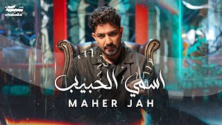 Maher Jah - Esmi El Habib (Official Music Video) | ماهر جاه - اسمي الحبيب