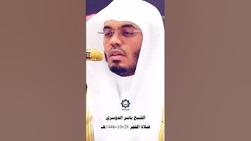 صلاه الفجر #تلاوة_خاشعة #ياسرالدوسري #قران_كريم