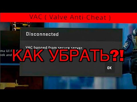КАК УБРАТЬ VAC BAN! НОВЫЙ СПОСОБ 2023!