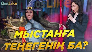 Мыстанға теңегенің ба?