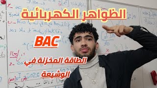 باك/ظواهر كهربائية/الدرس16: الطاقة المخزنة في الوشيعة