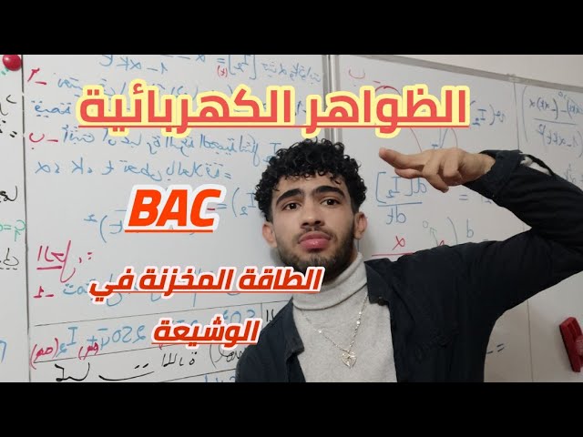 باك/ظواهر كهربائية/الدرس16: الطاقة المخزنة في الوشيعة