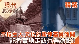 【精選】校園神秘檔案 大學出現詭影像？ @57History