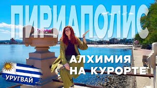 видео: 🇺🇾 Пириаполис, Уругвай 🇺🇾 Алхимия и пляжный отдых - коктейль успеха от Франциско картинка: 🇺🇾 Пириаполис, Уругвай 🇺🇾 Алхимия и пляжный отдых - коктейль успеха от Франциско