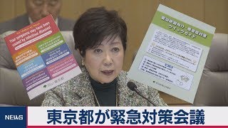 東京都が緊急対策会議