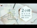 兩小時【靈修音樂】無間斷等候神純音樂｜讚美之泉