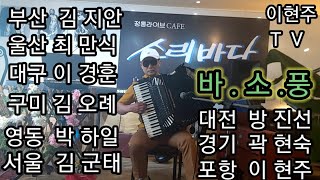 ⭐최고의아코디언연주(바.소.풍)  🌸경주소리바다에서