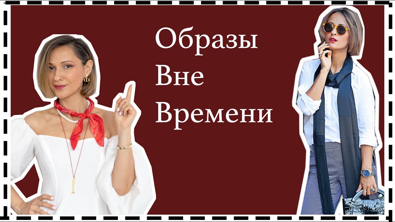 6 Формул Летних Образов Вне Времени - Стиль на Года | Timeless Outfit Formulas
