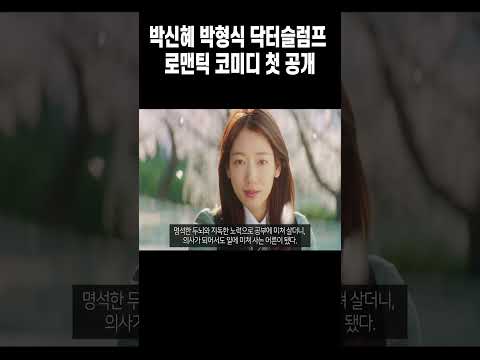 박신혜 박형식 &#39;닥터슬럼프&#39; 로맨틱 코미디 포스터 첫 공개