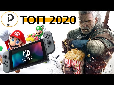 Лучшие игры на Nintendo Switch. Топ продаж 2020. Во что поиграть ?