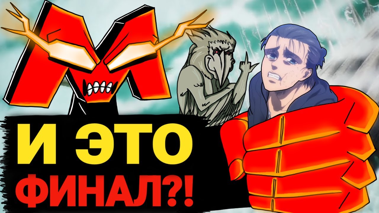 ФИНАЛ АТАКИ ТИТАНОВ ПОДВЁЛ! 4 СЕЗОН, 3 ЧАСТЬ - АТАКА ТИТАНОВ - YouTube