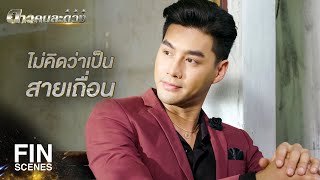 FIN | ทำดีเท่าไหร่ก็ไม่มีใครเห็นค่า | ดาวคนละดวง EP.13 | Ch3Thailand