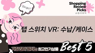 갤럭시 탭  스위치  VR: 필수템 수납/키보드/케이스 리뷰