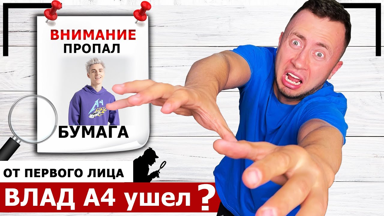 Куда пропал ВЛАД БУМАГА А4? [От первого лица] Где А4? Влад А4 ушел?