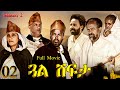 Aguadu  gual shfta       best eritrean movie  part 2  2   full movie  season 02