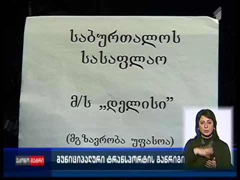მუნიციპალური ტრანსპორტის განრიგი
