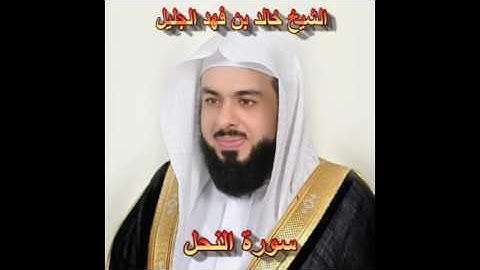 سورة النحل كاملة بصوت الشيخ خالد الجليل جودة عالية 016