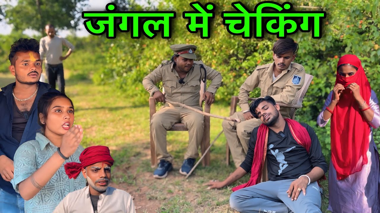 जंगल में चेकिंग ।। बुंदेली शॉर्ट फिल्म ।। bundeli comedy sunil devraj jittu bhaiya ki comedy 