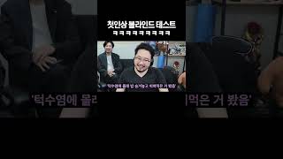 김준표 첫인상 블라인드 ㅋㅋㅋ