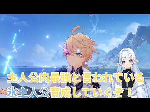 【#原神】歴代最強「氷主人公」を育てていくぞ！【ぐだぐだ配信】