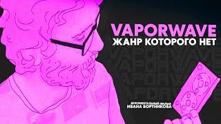 Vaporwave. Жанр которого нет (2021) Документальный фильм.