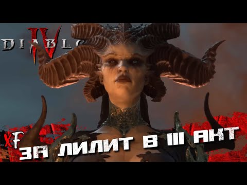 Видео: За Лилит в III акт ➤ Diablo IV ➤ №7