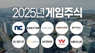 2025년 게임사들의 주가는 어떻게 될 것인가!