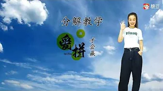 魅力之美原创《爱拼才会赢》,火爆老歌新跳步子舞附教学口令,超级简单。 魅力之美原创《爱拼才会赢》,火爆老歌新跳步子舞附教学口令,超级简单。