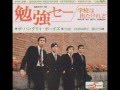 勉強セー/ザ・ハングリィ・ボーイズ