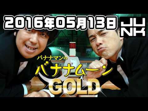 バナナマンのバナナムーンgold 16年05月13日 ゲスト 星野源 New Hd Youtube バナナマンのバナナムーンgold 16年05月13日 ゲスト 星野源 New Hd Youtube