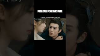 限定小兰花版东方青苍 #苍兰诀 #王鹤棣 #虞书欣