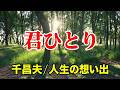 君ひとり ...千昌夫...人生の想い出の唄(悲しかった、楽しかった、嬉しかった...当時の想い出)......人生を一緒に楽しみましょう。。